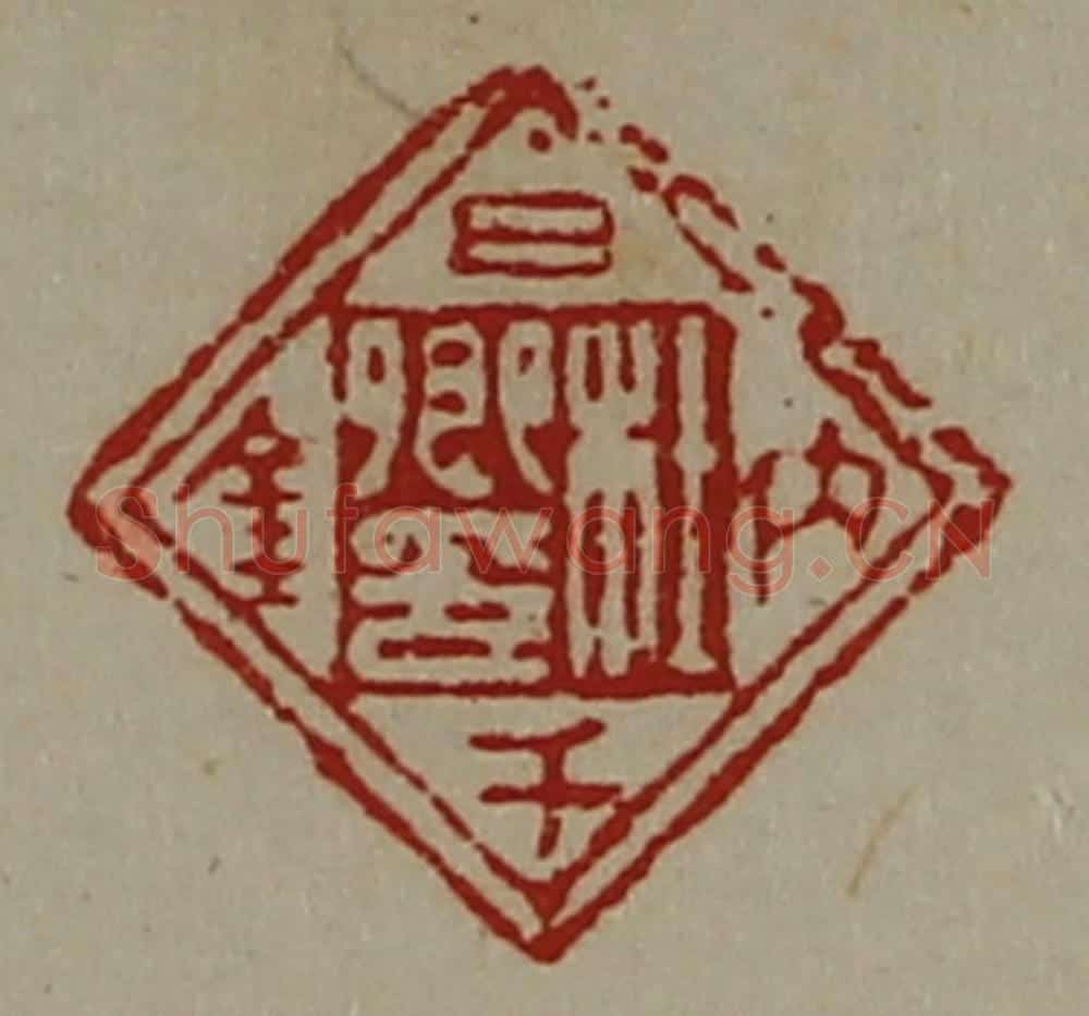 清 陈介祺藏并辑 篆刻印章作品《杜卿印日内千金》