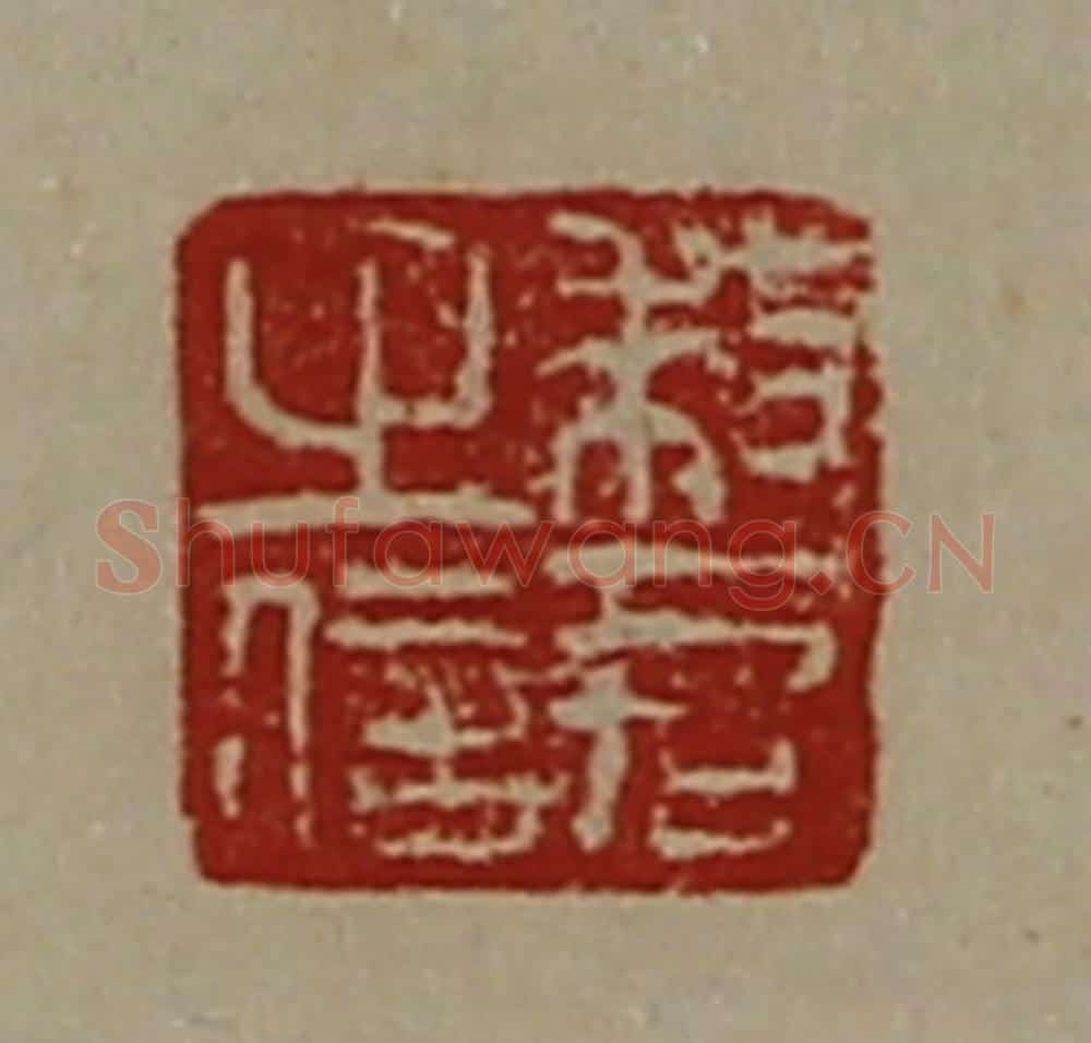 清 陈介祺藏并辑 篆刻印章作品《敕君之信》