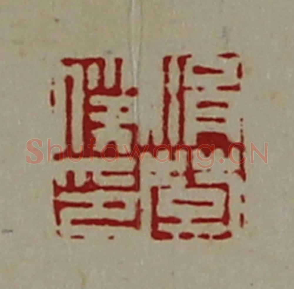 清 陈介祺藏并辑 篆刻印章作品《涓楚仆印》
