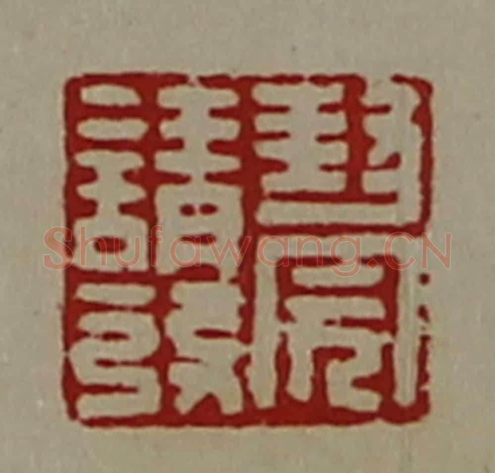 清 陈介祺藏并辑 篆刻印章作品《封完请发》