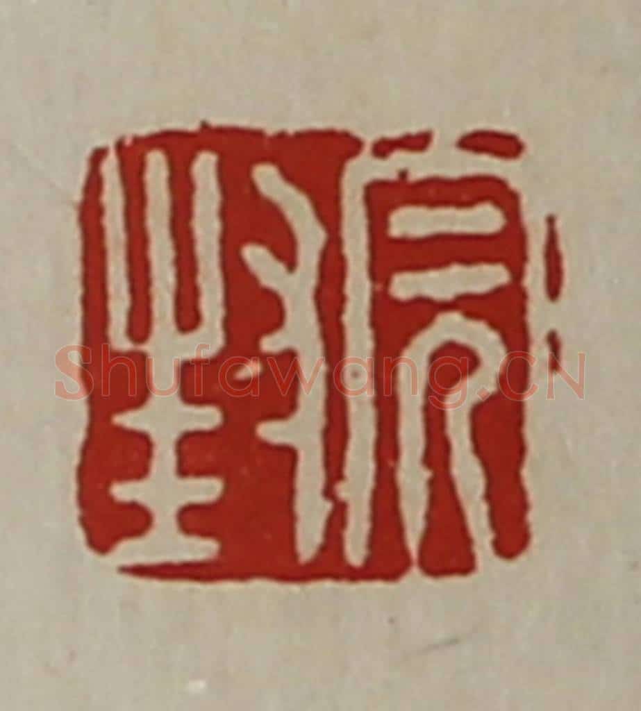 清 陈介祺藏并辑 篆刻印章作品《封完》