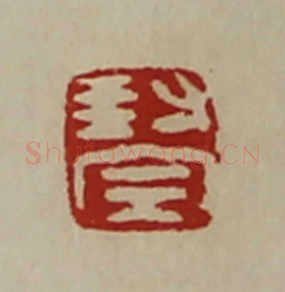 清 陈介祺藏并辑 篆刻印章作品《封完》