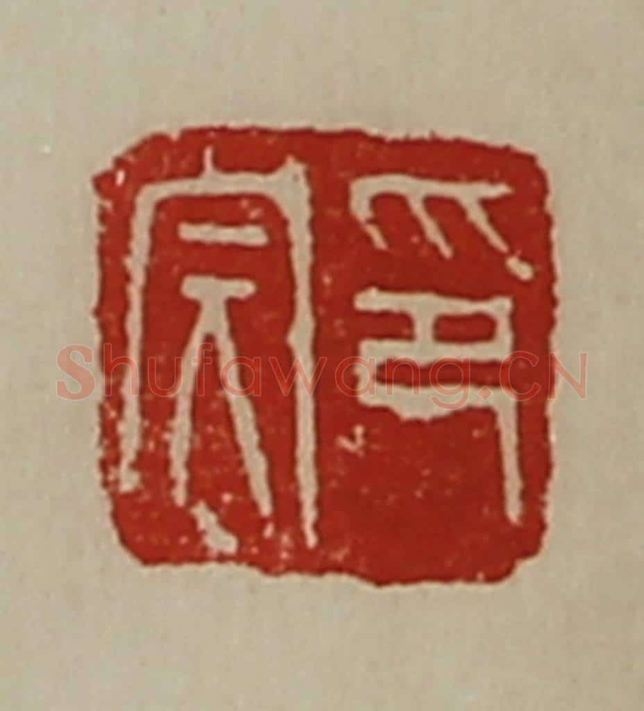 清 陈介祺藏并辑 篆刻印章作品《印完》