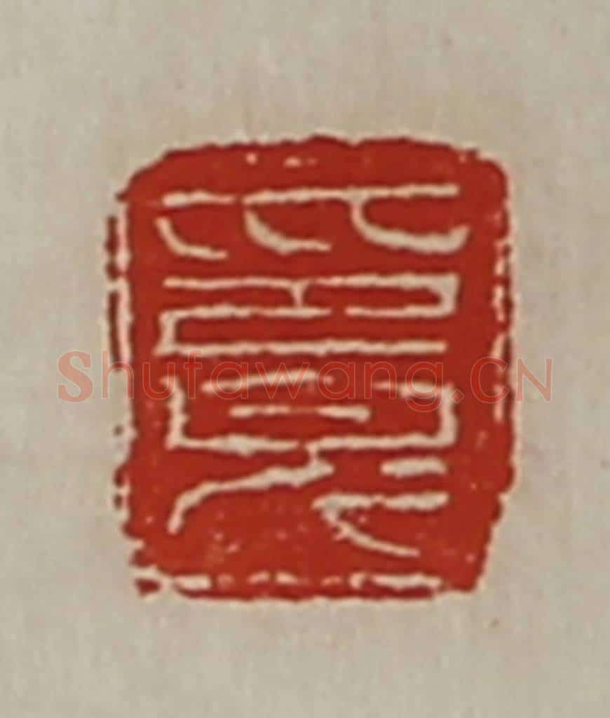 清 陈介祺藏并辑 篆刻印章作品《印完》