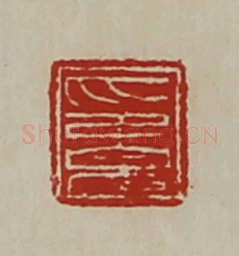 清 陈介祺藏并辑 篆刻印章作品《印完》