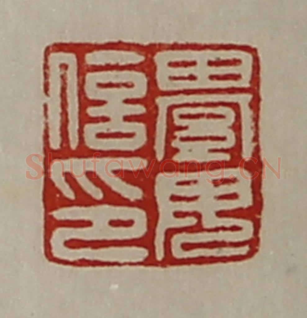 清 陈介祺藏并辑 篆刻印章作品《綦毋信印》