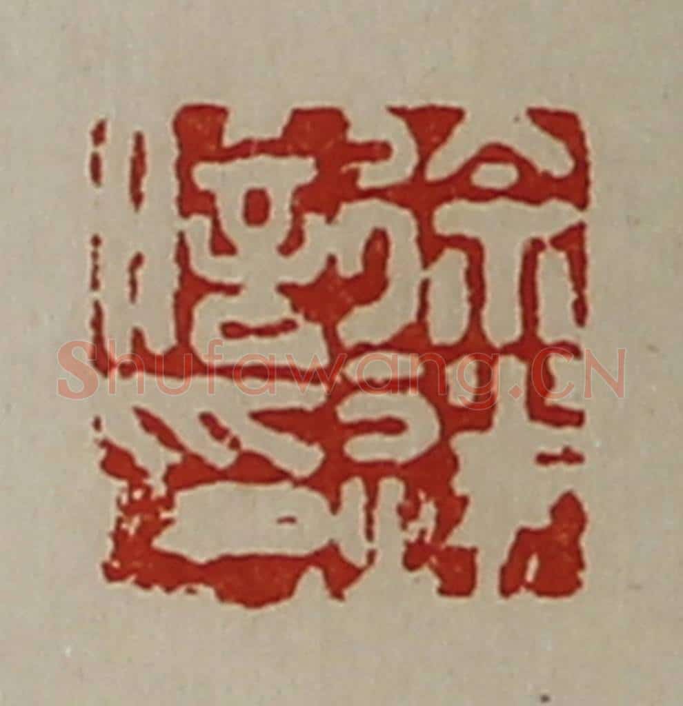 清 陈介祺藏并辑 篆刻印章作品《徐遂信印》
