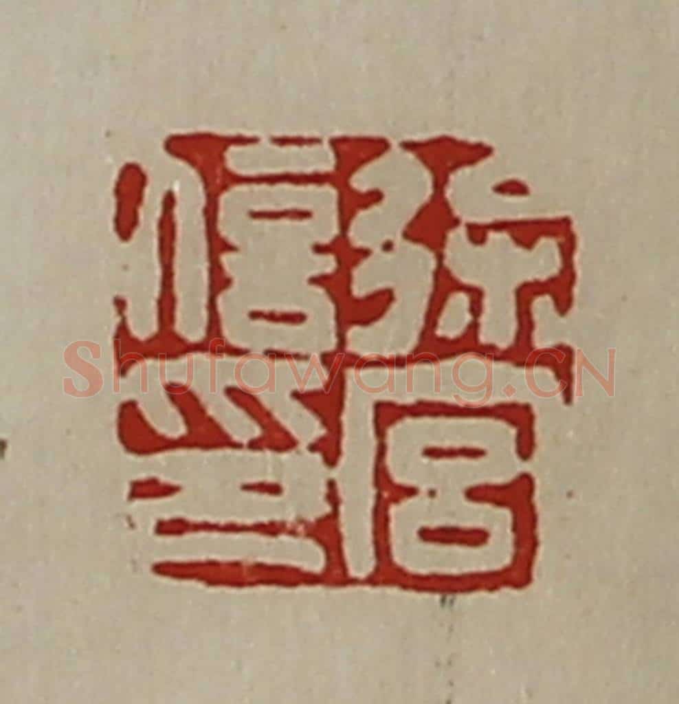 清 陈介祺藏并辑 篆刻印章作品《徐宫信印》