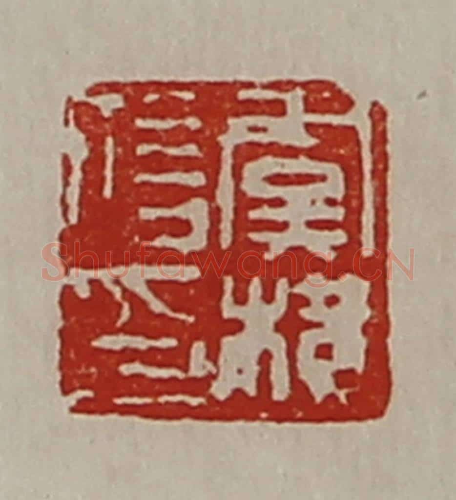 清 陈介祺藏并辑 篆刻印章作品《虞横信印》