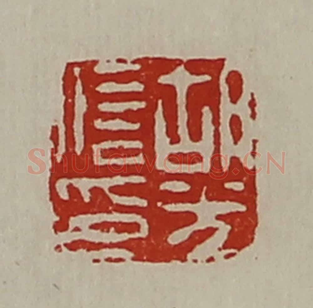 清 陈介祺藏并辑 篆刻印章作品《胡光信印》