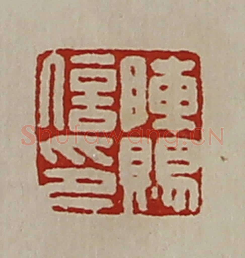 清 陈介祺藏并辑 篆刻印章作品《陈赐信卬》
