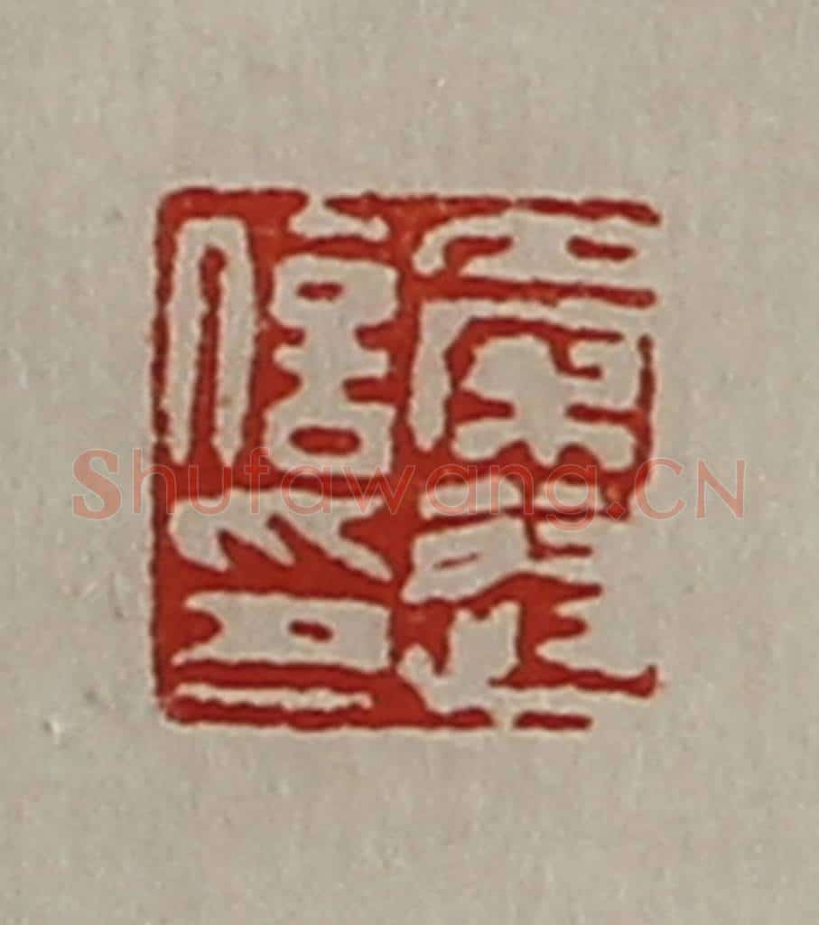 清 陈介祺藏并辑 篆刻印章作品《秦遂信印》