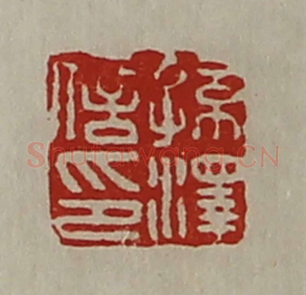 清 陈介祺藏并辑 篆刻印章作品《孙泽信印》