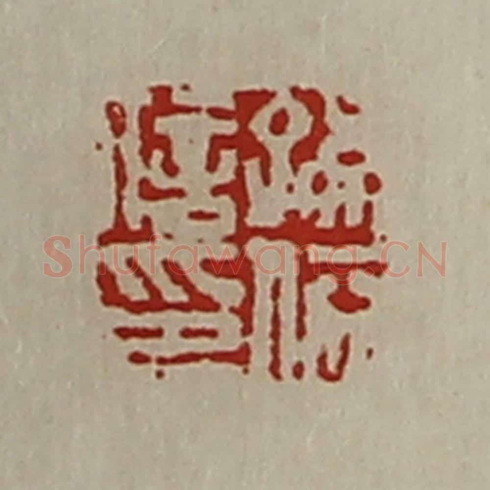 清 陈介祺藏并辑 篆刻印章作品《孙依信印》