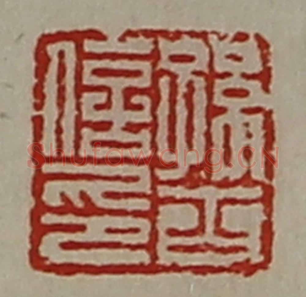 清 陈介祺藏并辑 篆刻印章作品《孙斋信印》