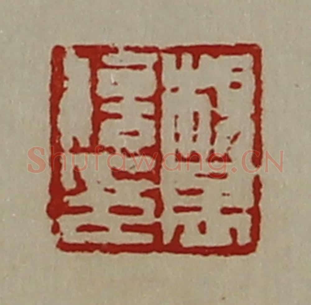 清 陈介祺藏并辑 篆刻印章作品《杨孟信印》