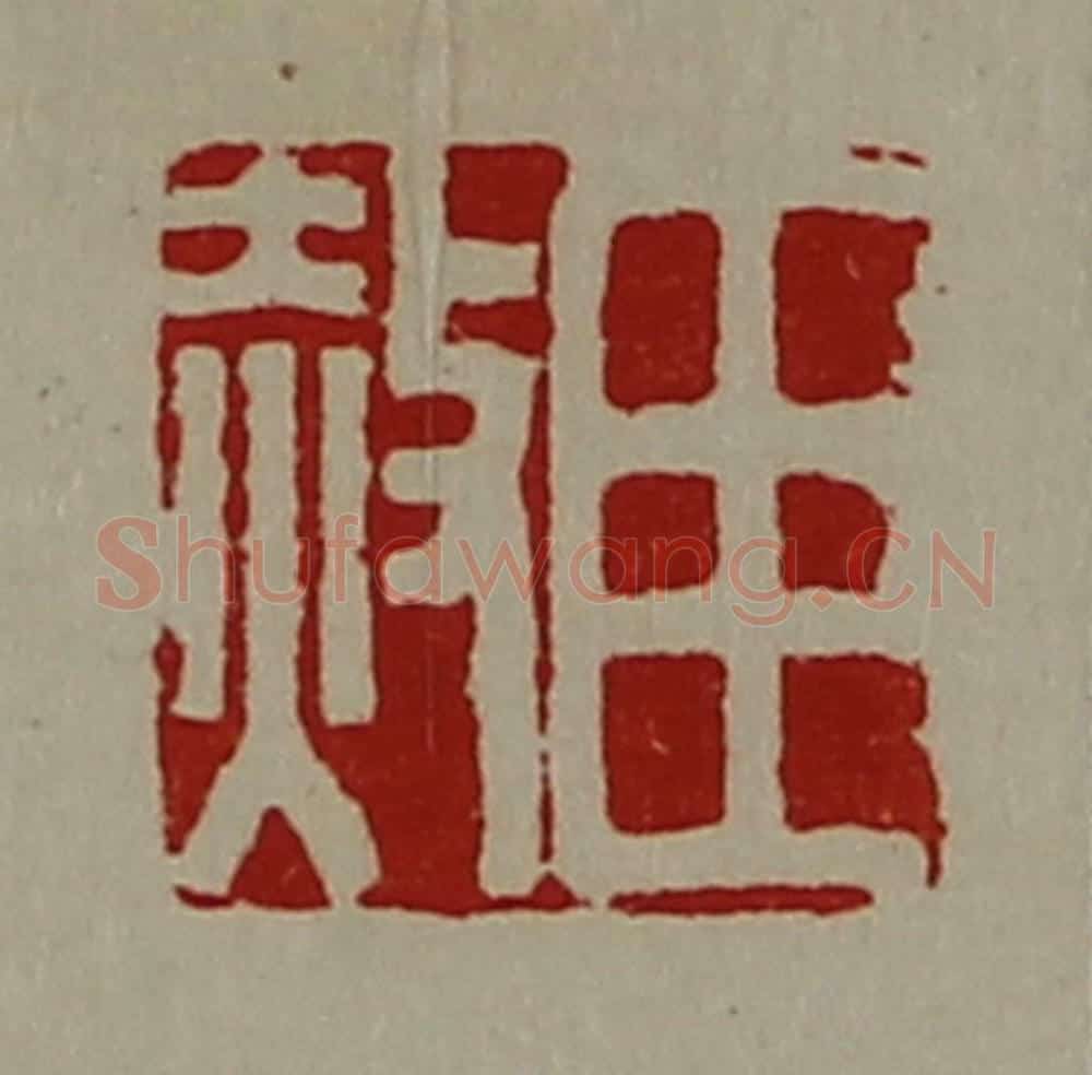 清 陈介祺藏并辑 篆刻印章作品《臣赦》