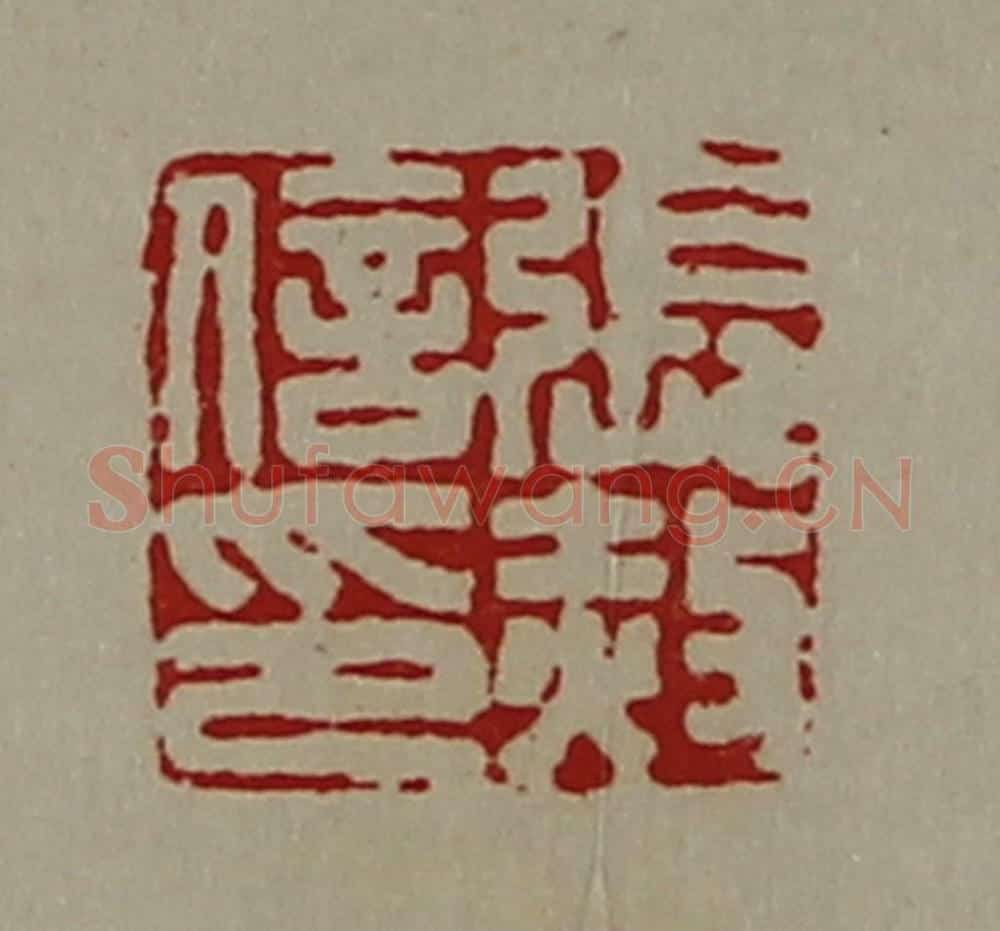 清 陈介祺藏并辑 篆刻印章作品《张赦信印》