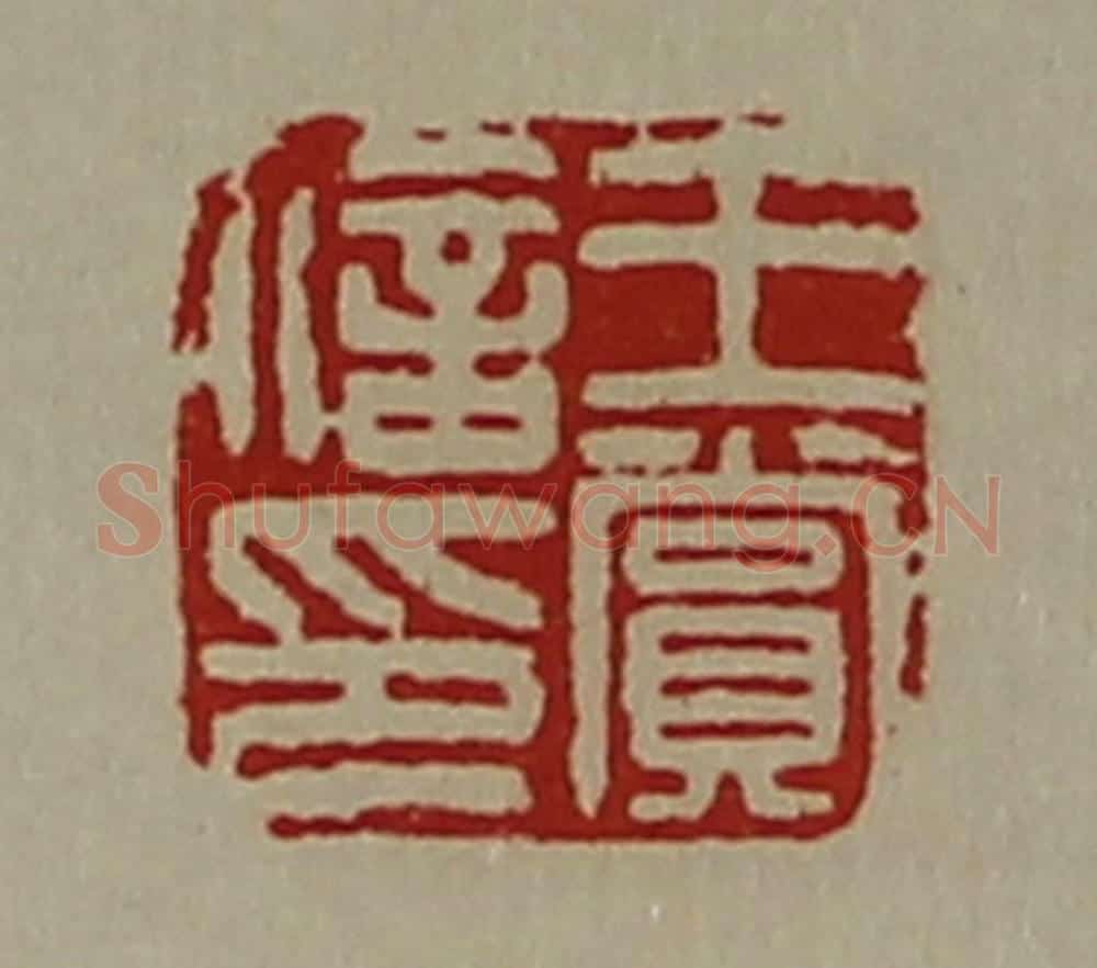 清 陈介祺藏并辑 篆刻印章作品《王赏信印》