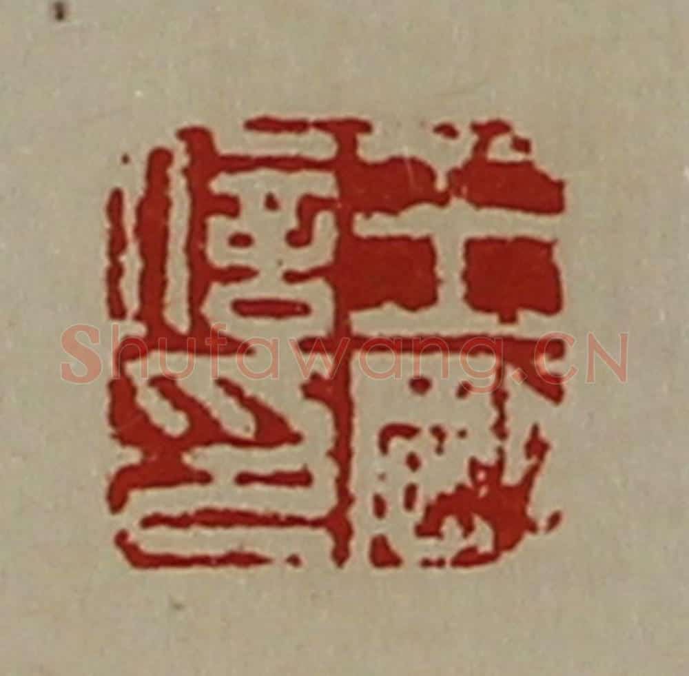清 陈介祺藏并辑 篆刻印章作品《王刚信印》