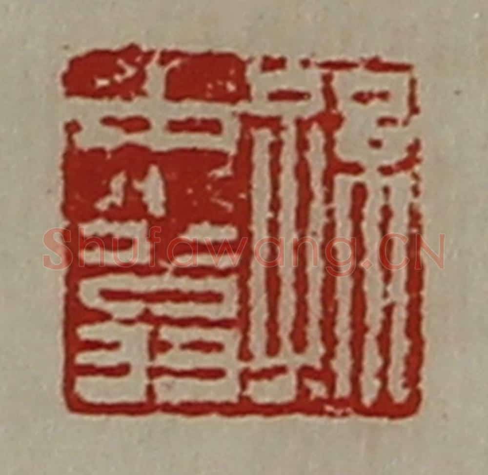 清 陈介祺藏并辑 篆刻印章作品《孙中翁》