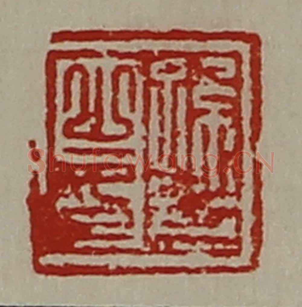 清 陈介祺藏并辑 篆刻印章作品《孙斋之印》