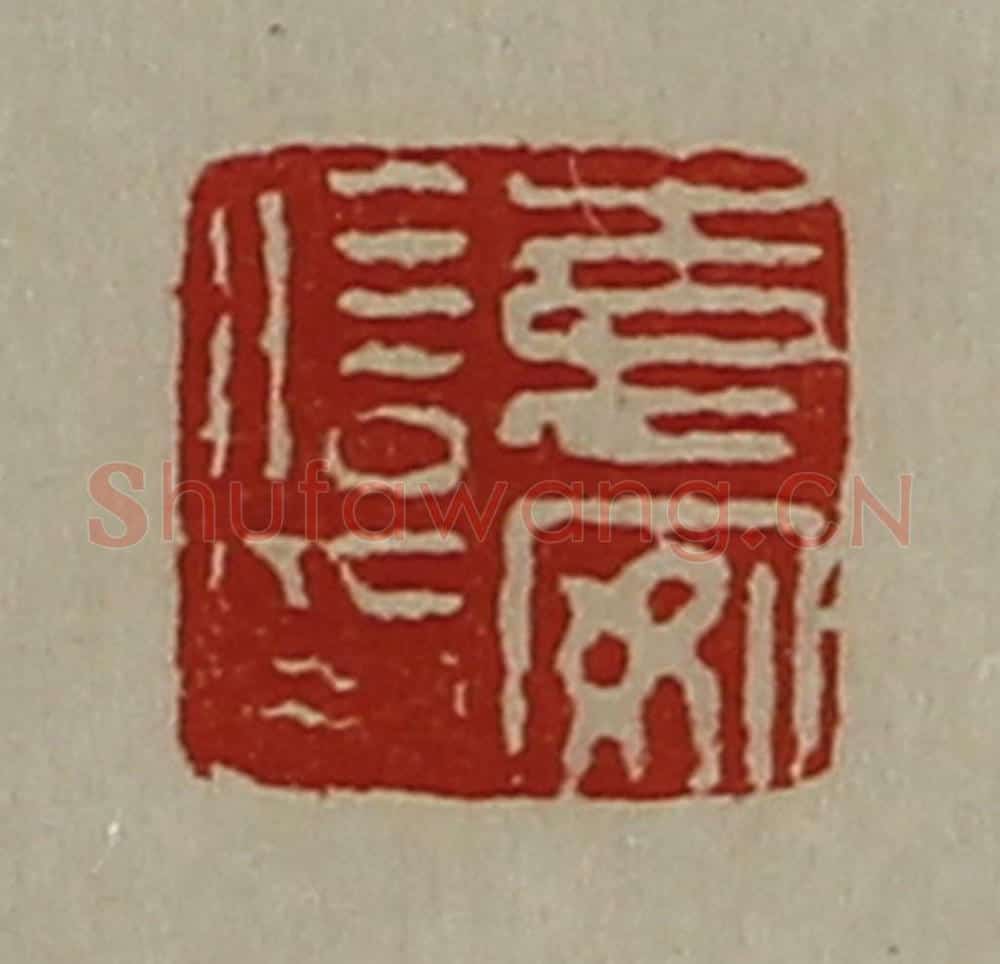 清 陈介祺藏并辑 篆刻印章作品《袁安信印》
