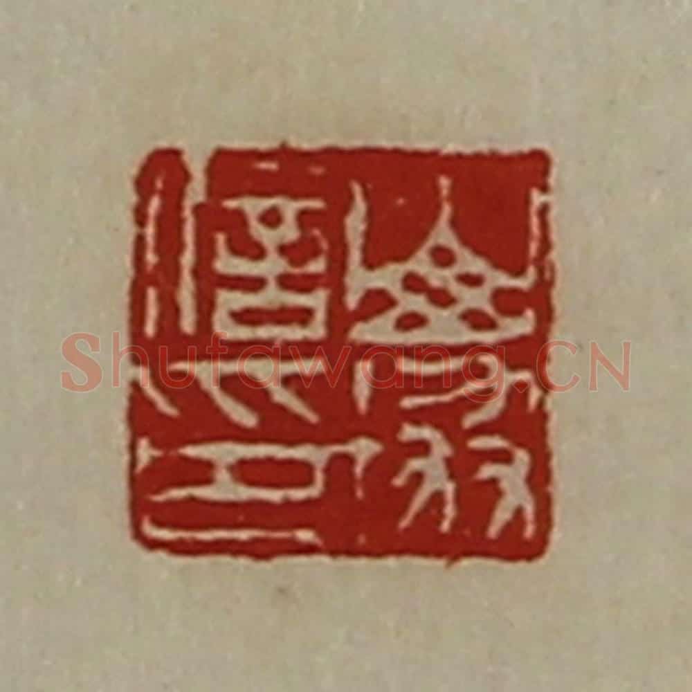 清 陈介祺藏并辑 篆刻印章作品《山协信印》