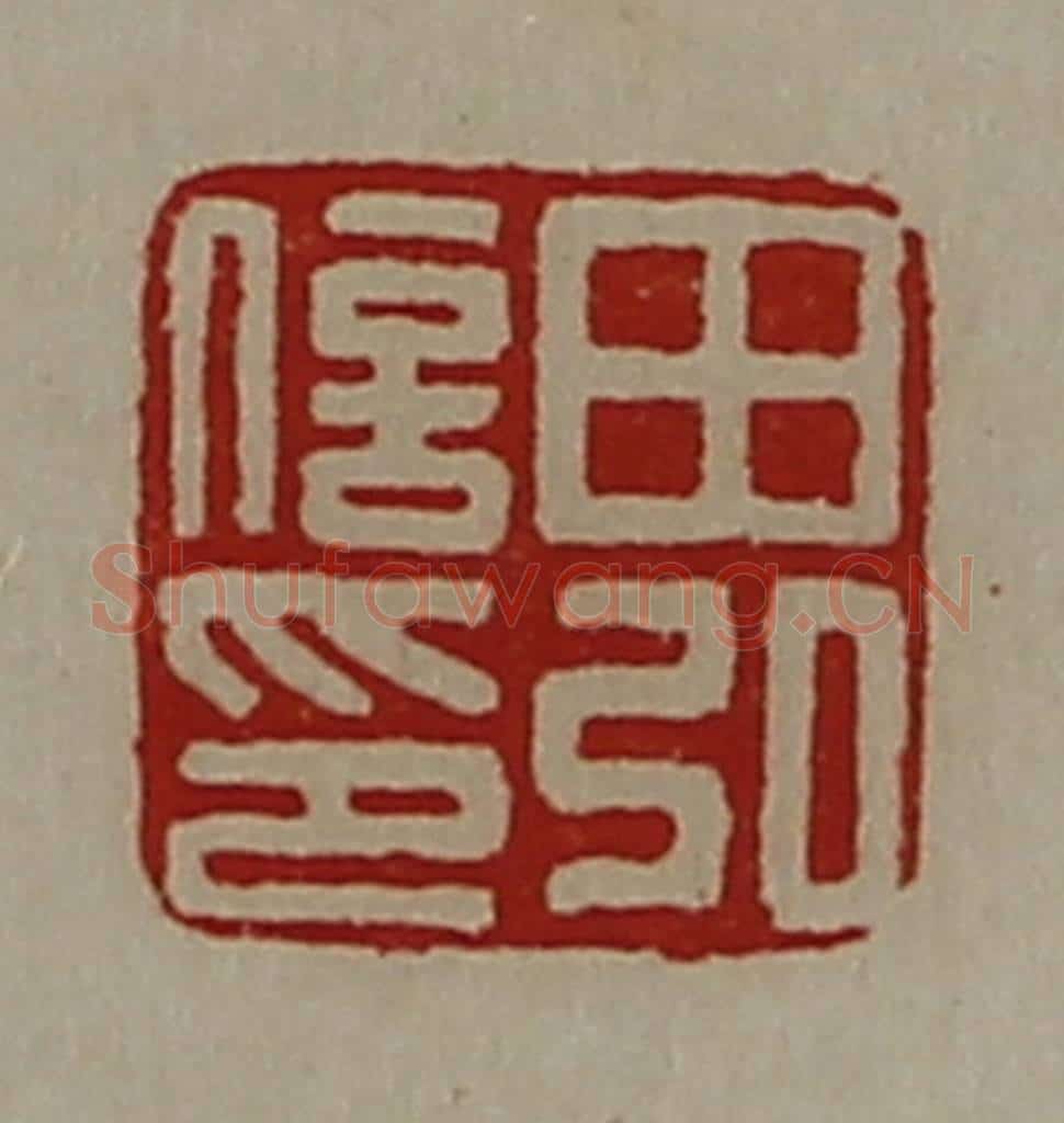 清 陈介祺藏并辑 篆刻印章作品《田弘信印》