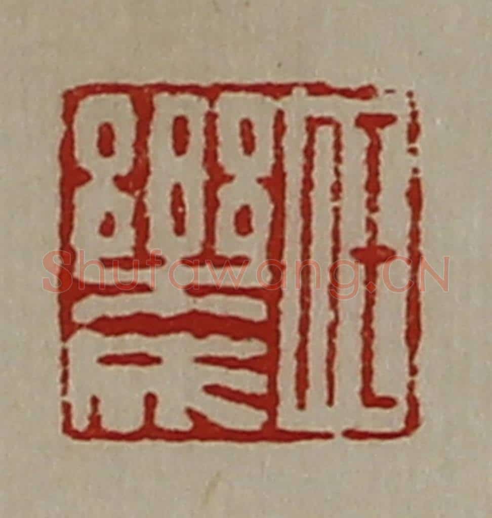 清 陈介祺藏并辑 篆刻印章作品《任乐成》
