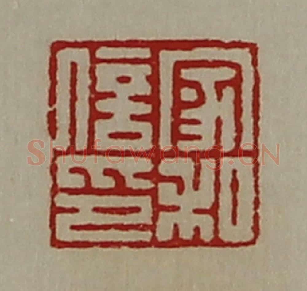 清 陈介祺藏并辑 篆刻印章作品《家和信印》