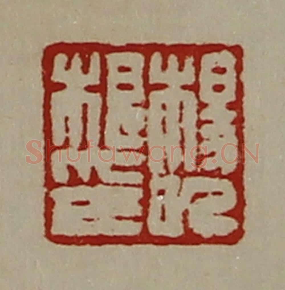 清 陈介祺藏并辑 篆刻印章作品《杨(日己)根印》