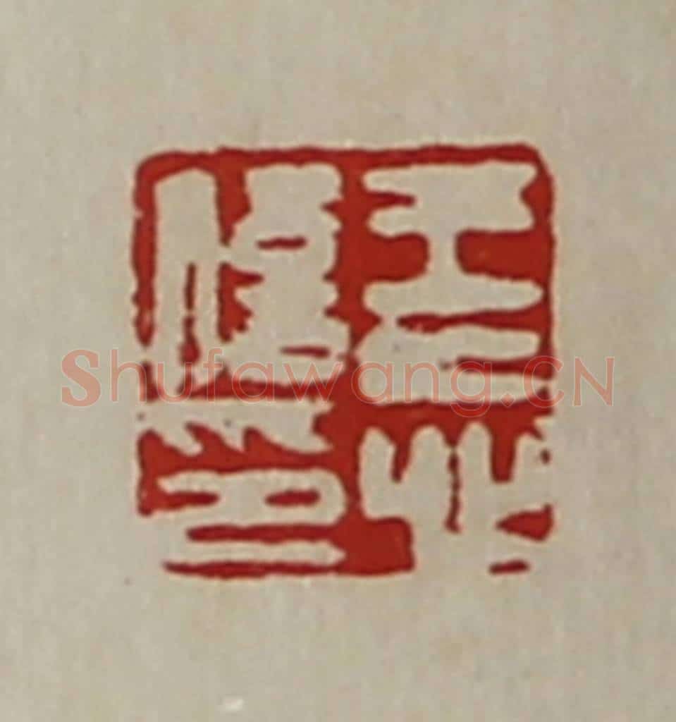 清 陈介祺藏并辑 篆刻印章作品《王忘信印》