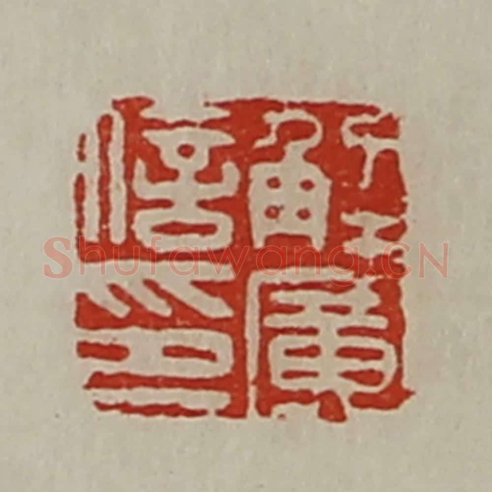清 陈介祺藏并辑 篆刻印章作品《解广信印》