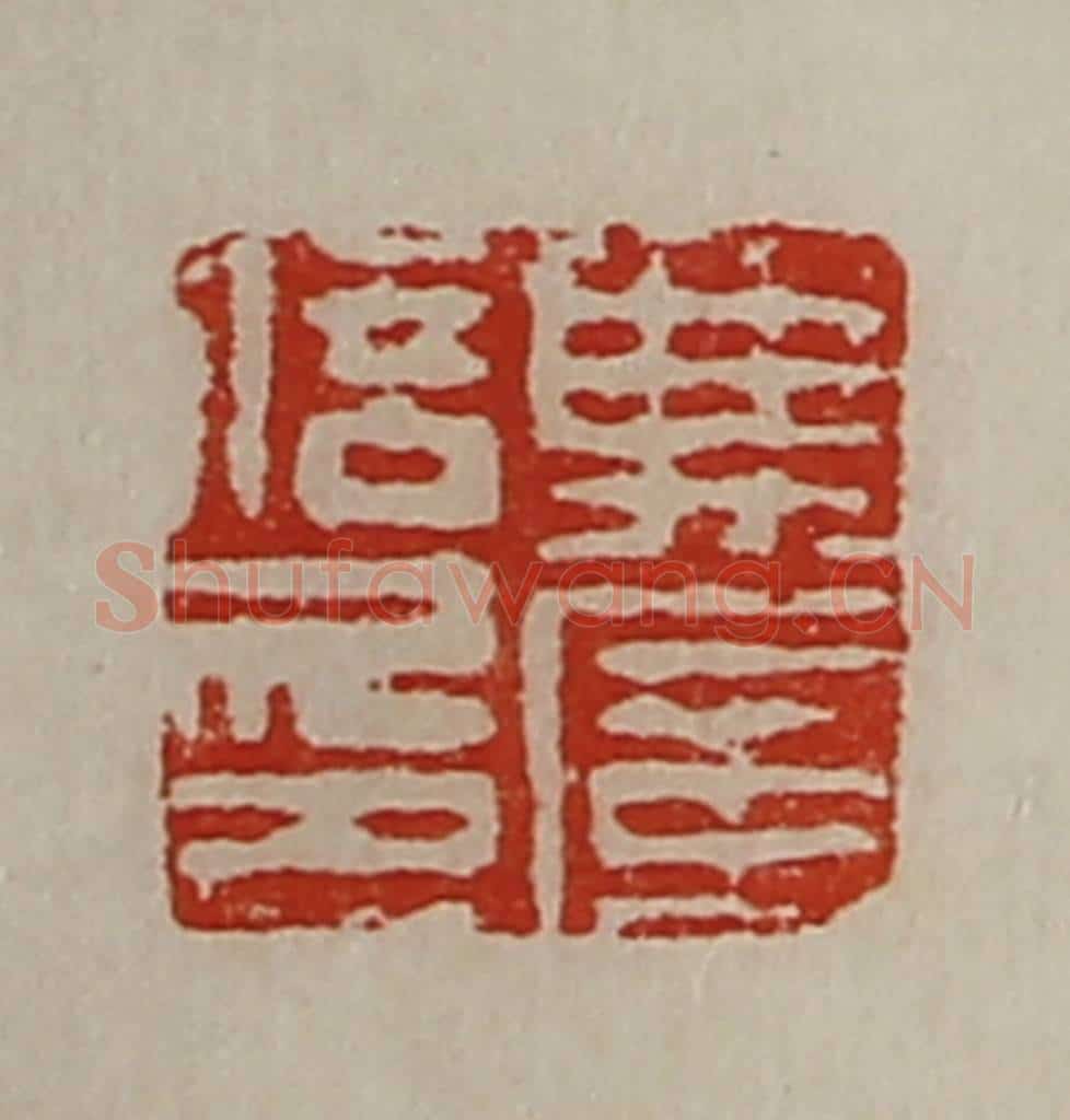 清 陈介祺藏并辑 篆刻印章作品《典广信印》