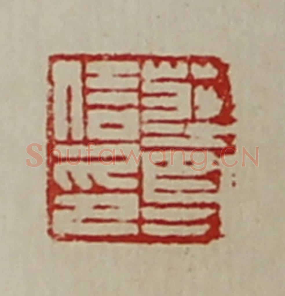 清 陈介祺藏并辑 篆刻印章作品《庄尊信印》