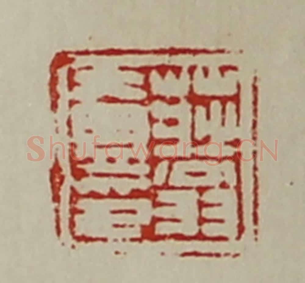 清 陈介祺藏并辑 篆刻印章作品《庄翁壹印》