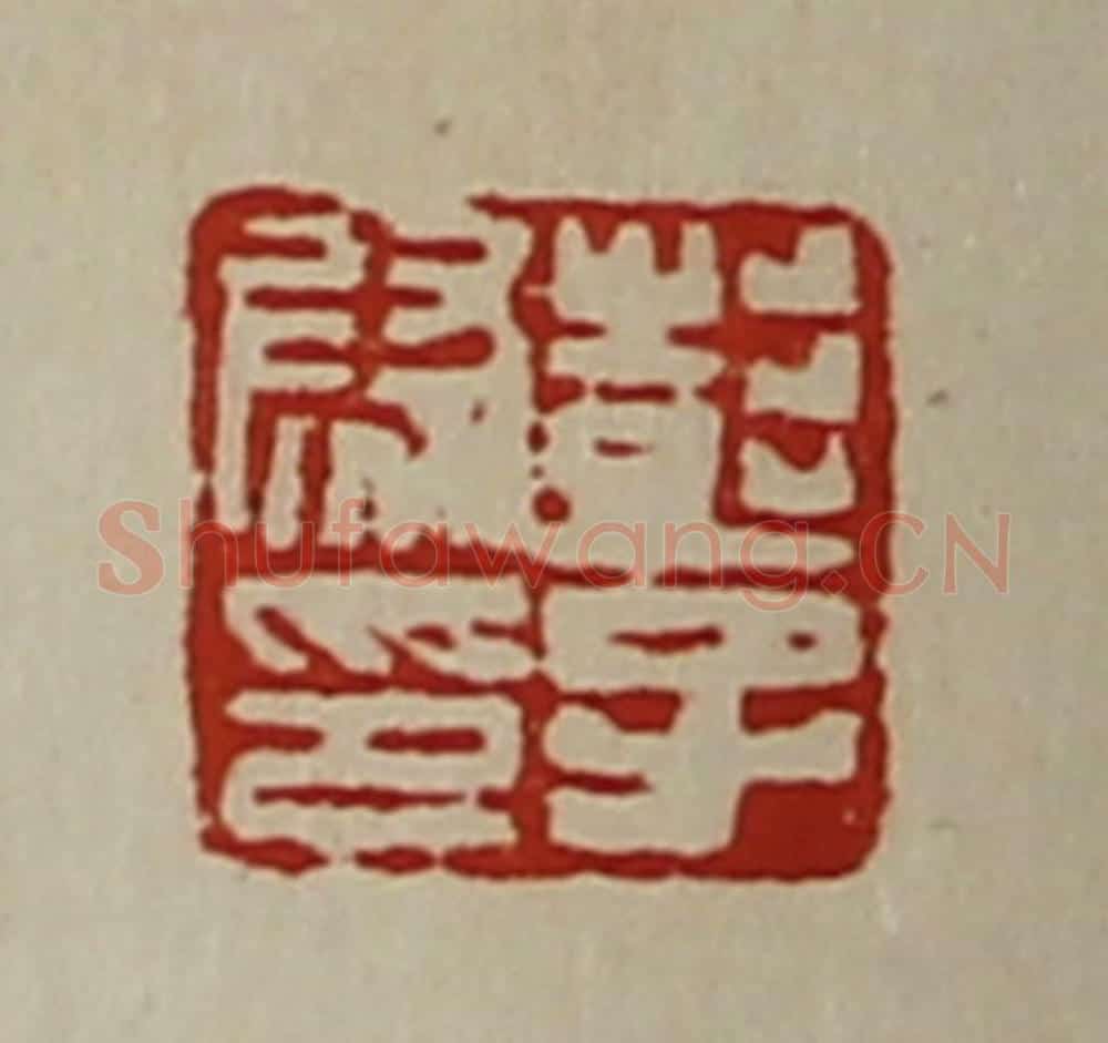 清 陈介祺藏并辑 篆刻印章作品《彭子尉印》