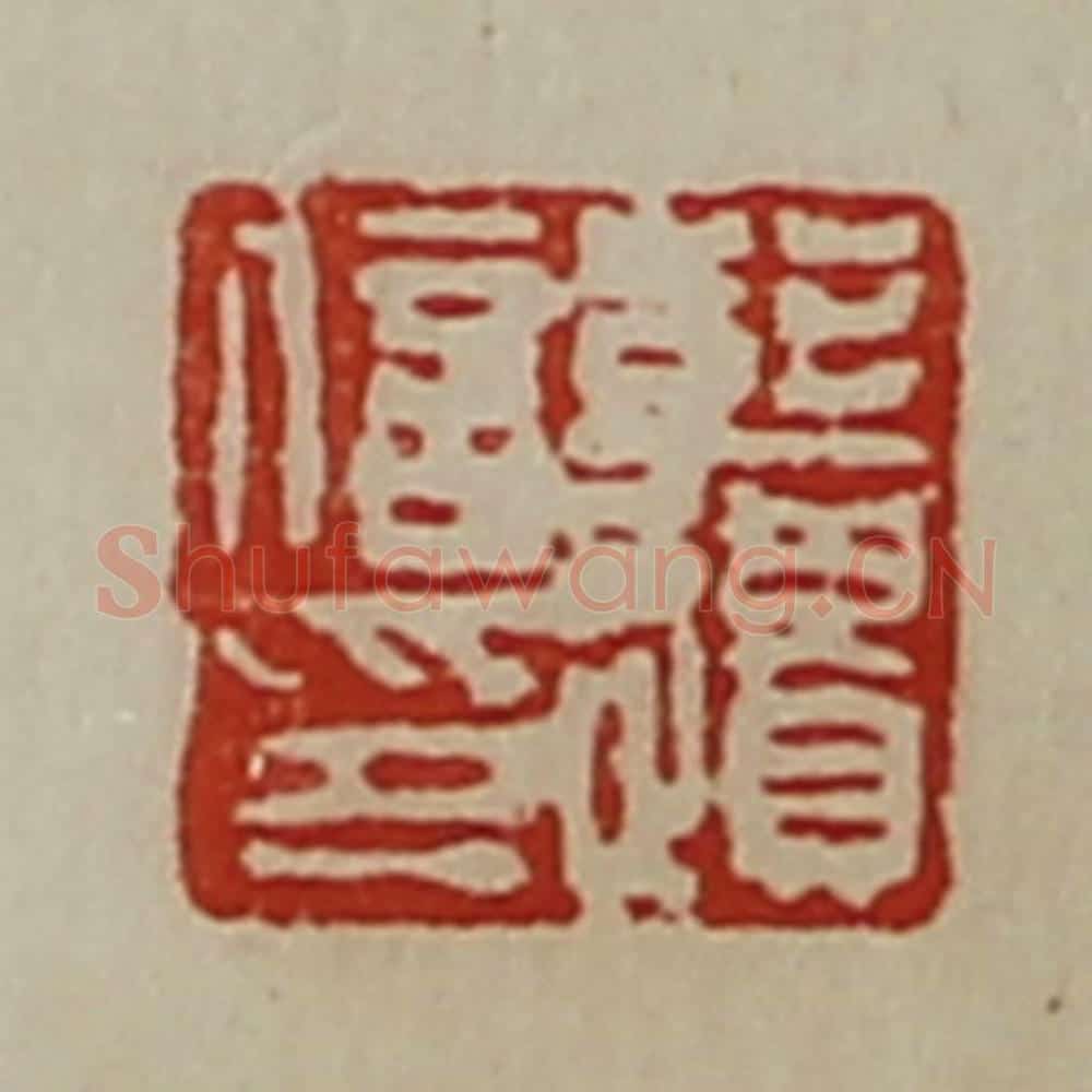 清 陈介祺藏并辑 篆刻印章作品《彭遗信印》