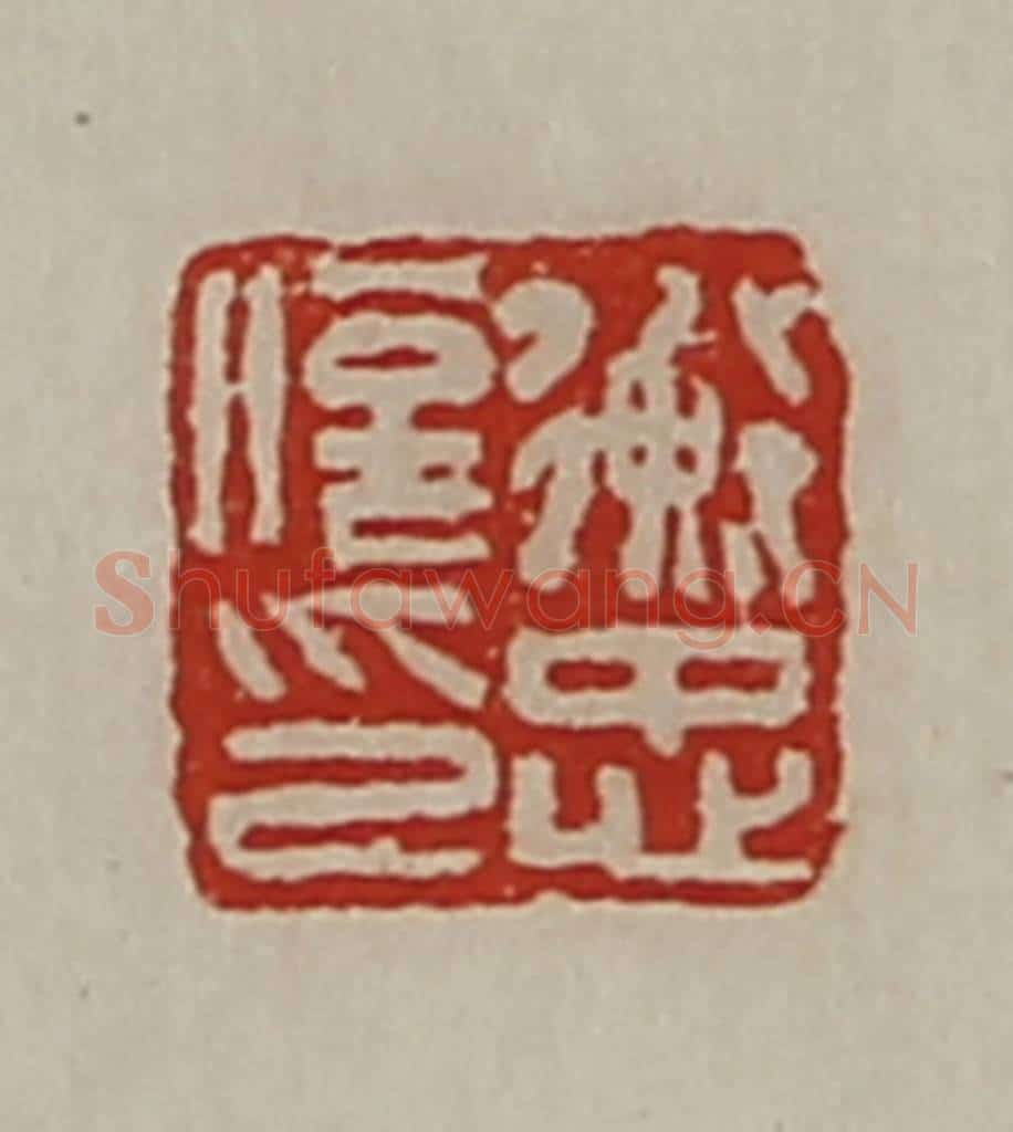 清 陈介祺藏并辑 篆刻印章作品《衡忠信印》