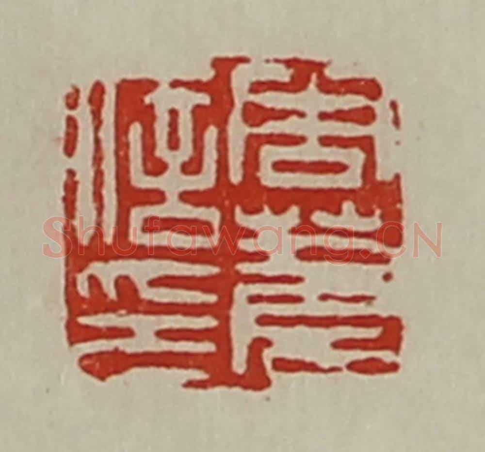 清 陈介祺藏并辑 篆刻印章作品《周苍信印》