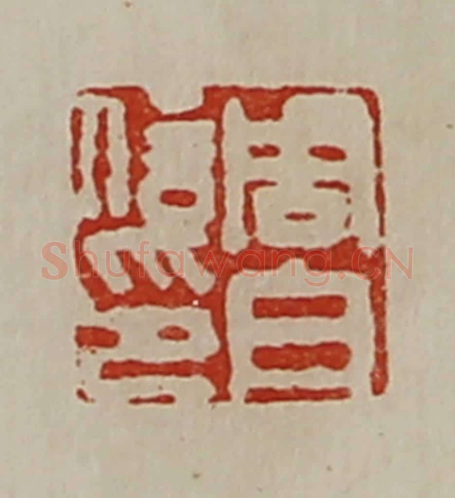 清 陈介祺藏并辑 篆刻印章作品《周白信印》