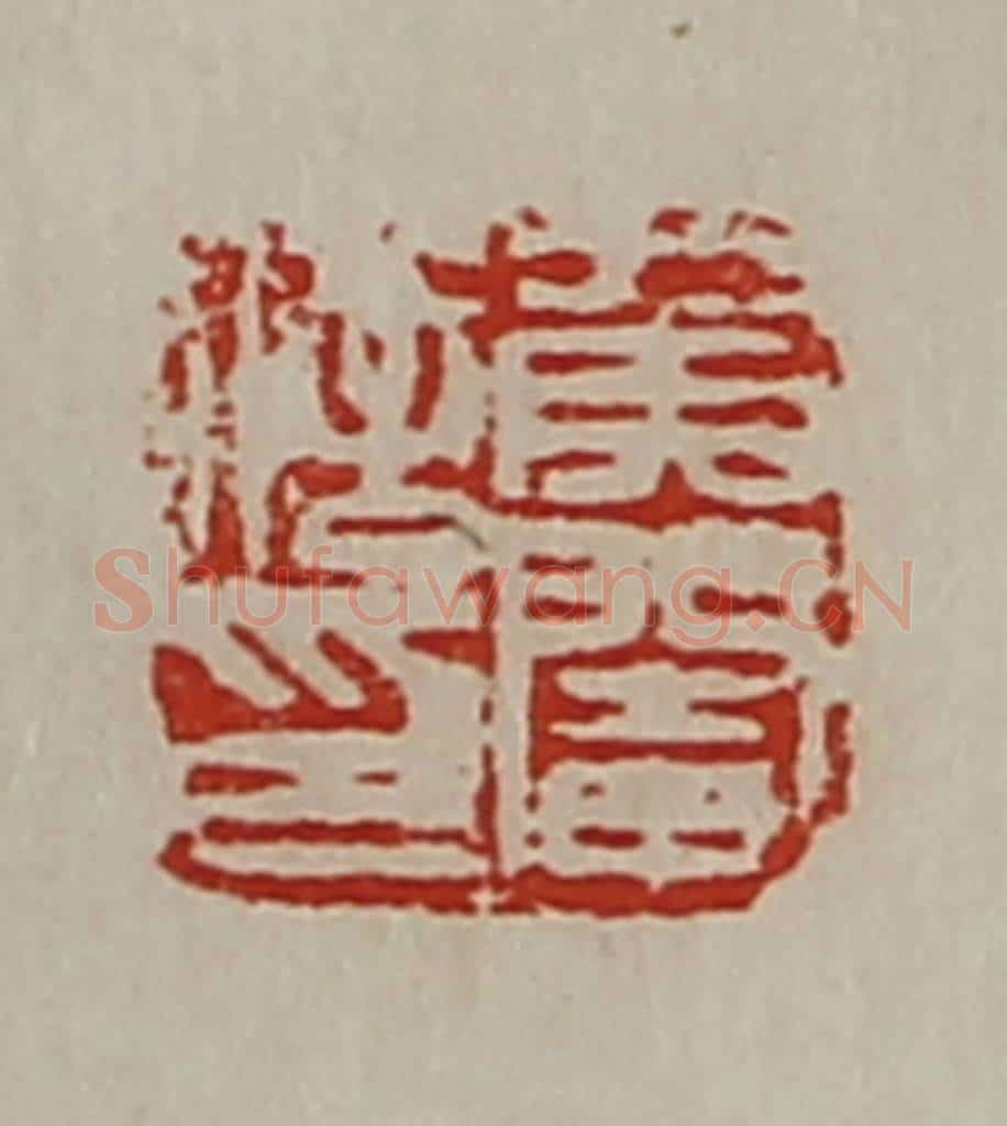 清 陈介祺藏并辑 篆刻印章作品《侯阉信印》