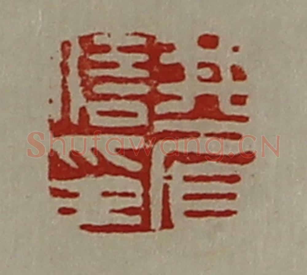 清 陈介祺藏并辑 篆刻印章作品《井眉信印》
