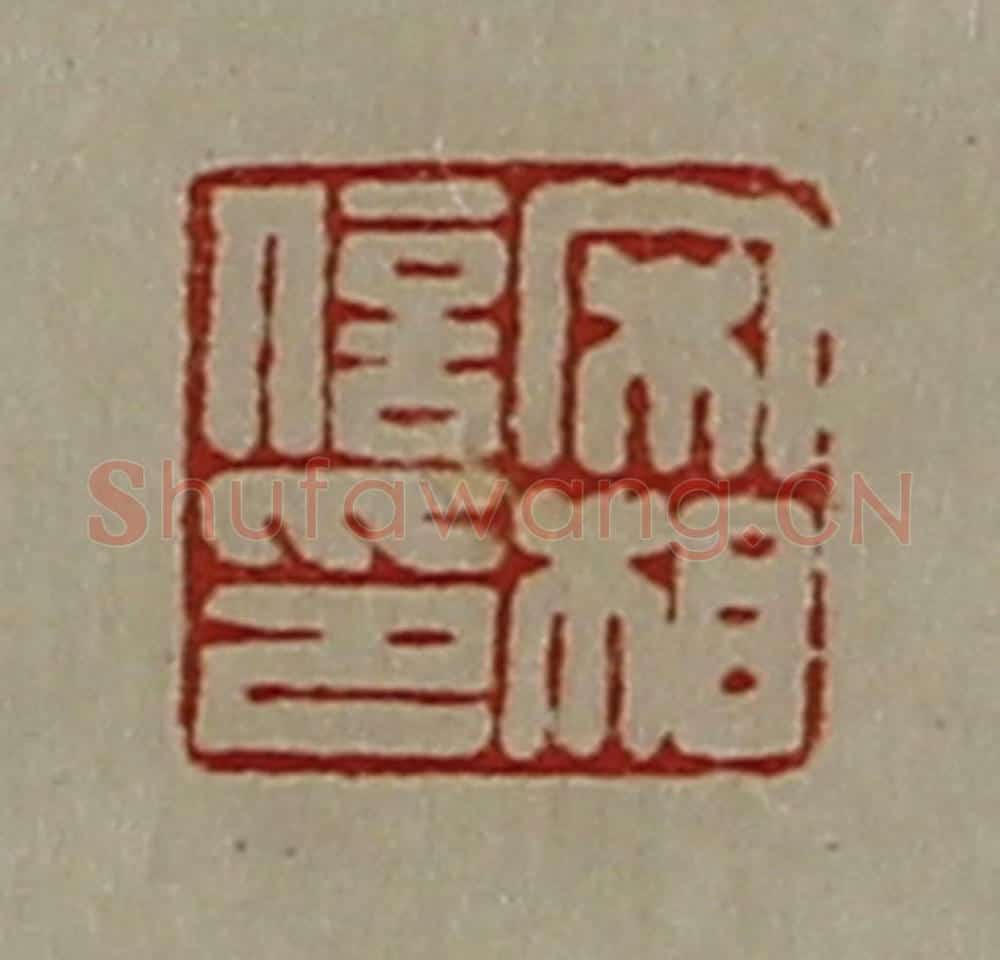 清 陈介祺藏并辑 篆刻印章作品《宋相信印》