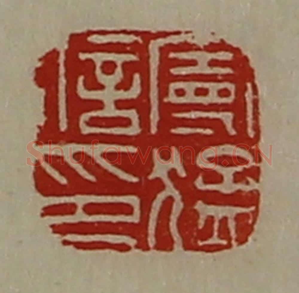 清 陈介祺藏并辑 篆刻印章作品《曼猛信印》