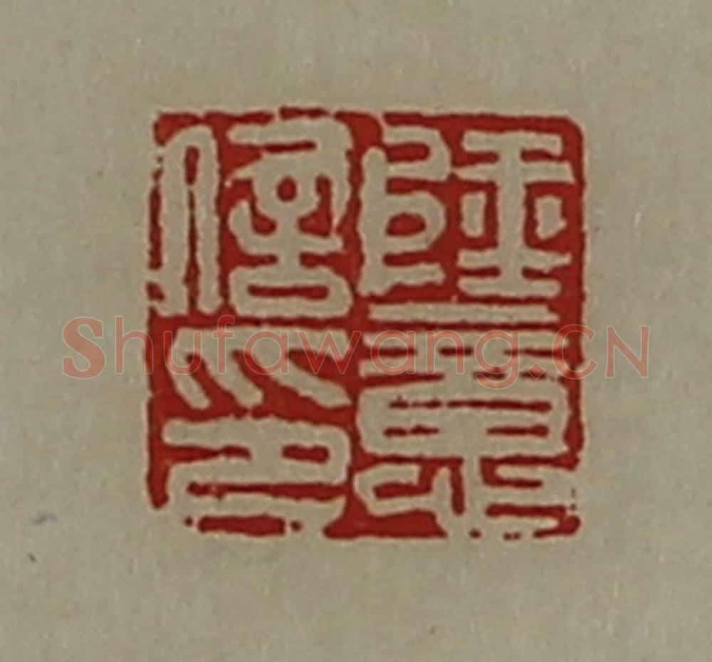 清 陈介祺藏并辑 篆刻印章作品《陆意信印》