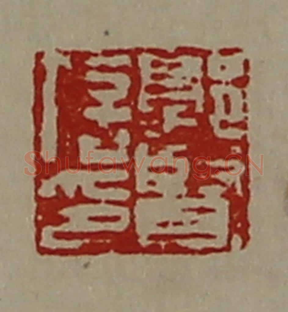 清 陈介祺藏并辑 篆刻印章作品《郭贤信印》