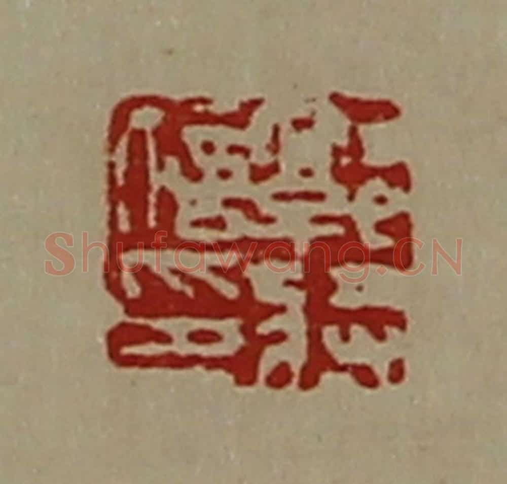 清 陈介祺藏并辑 篆刻印章作品《郭将信印》
