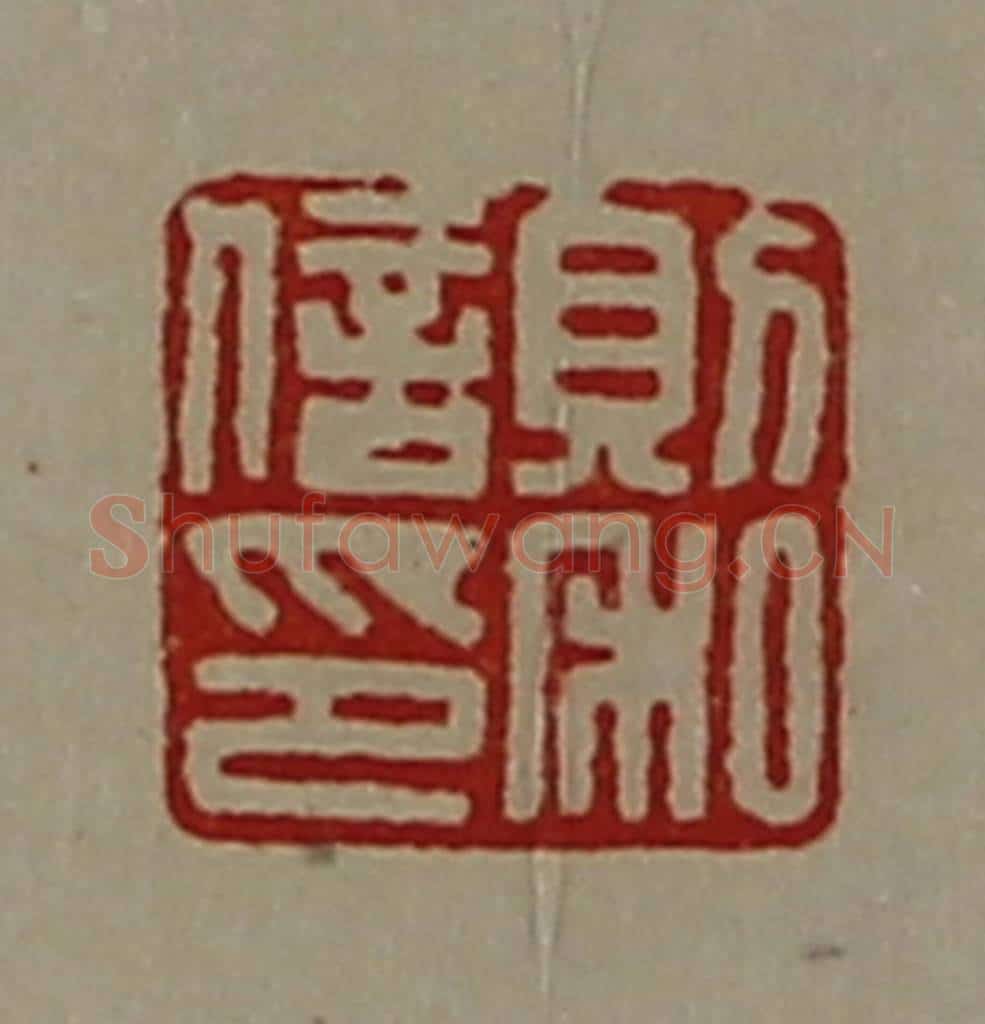 清 陈介祺藏并辑 篆刻印章作品《则和信印》
